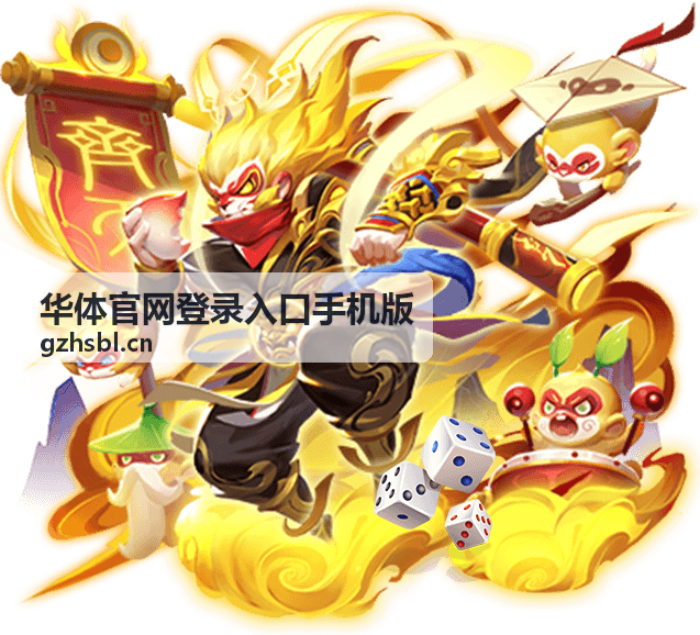 华体官网登录入口手机版在手机屏幕上显示登录入口的示意画面