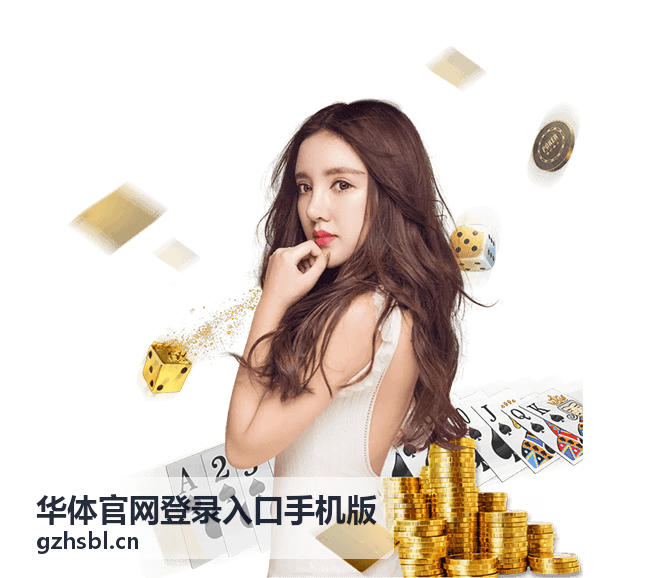 华体官网登录入口手机版在移动端浏览器的页面显示示意