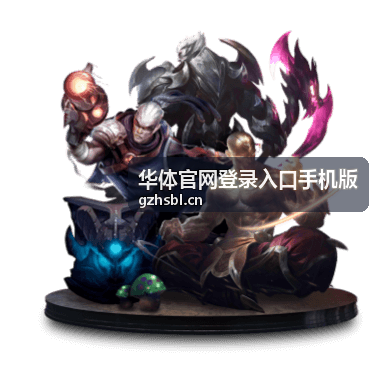 华体官网登录入口手机版进入前的浏览器与网络检查示意